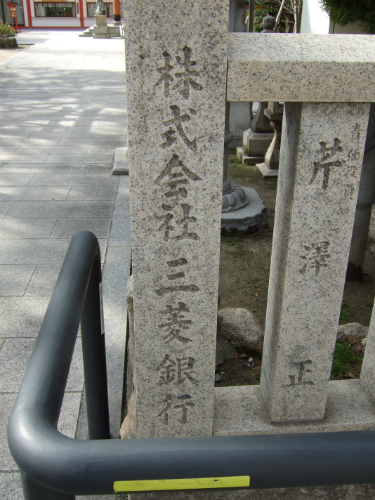 土佐稲荷神社にある「株式会社三菱銀行」の文字