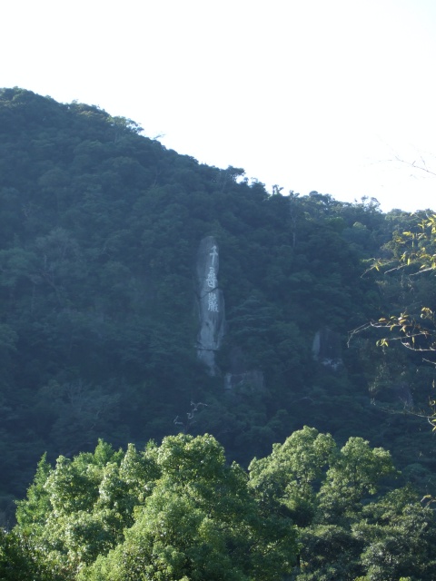 「仙巌園」庭園奥の階段上から見える山。「千尋巌」と書かれている